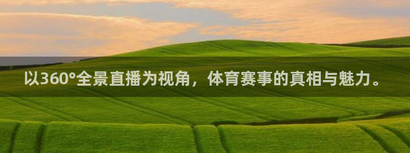 24看球吧直播：以360°全景直播为视角，体育赛事的真相与魅力。