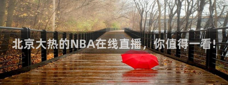 886直播看球吧：北京大热的NBA在线直播，你值得一看!