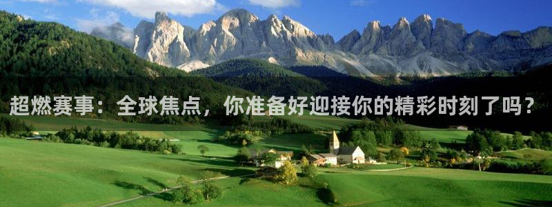 看球吧在线直播：超燃赛事：全球焦点，你准备好迎接你的精彩时刻了吗？