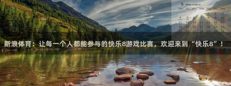 24看球吧直播：新浪体育：让每一个人都能参与的快乐8游戏比赛，欢迎来到“快乐8”！