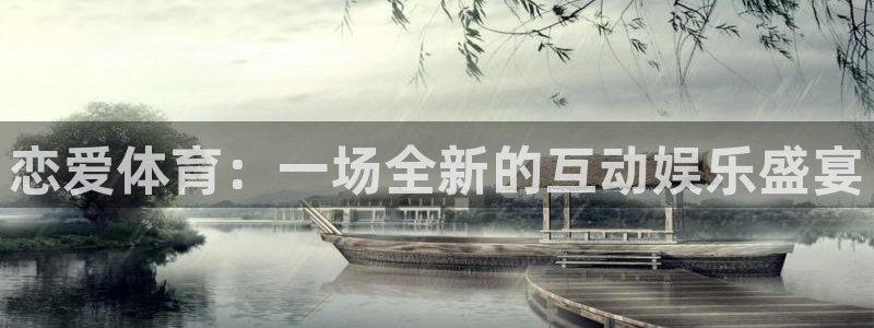 nba直播看球吧：恋爱体育：一场全新的互动娱乐盛宴