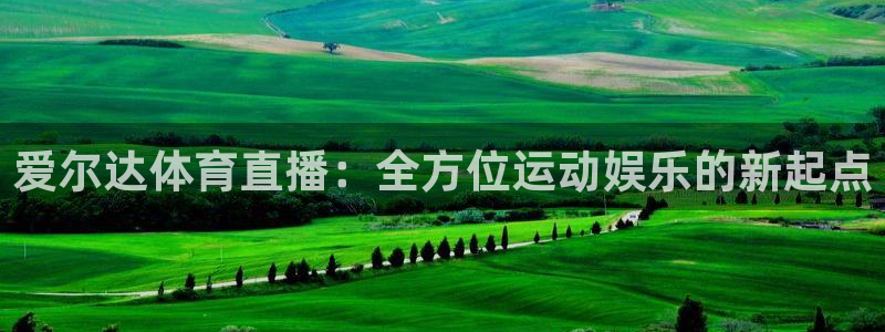 看球吧直播在线观看：爱尔达体育直播：全方位运动娱乐的新起点