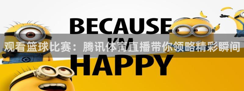 310看球吧直播nba：观看篮球比赛：腾讯体育直播带你领略精彩瞬间