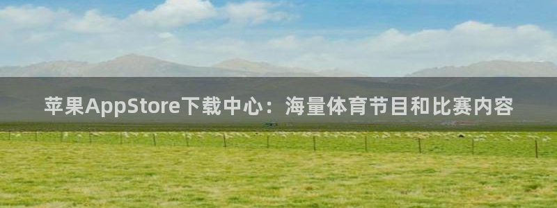 鲨鱼直播nba在线看球吧：苹果AppStore下载中心：海量体育节目和比赛内容