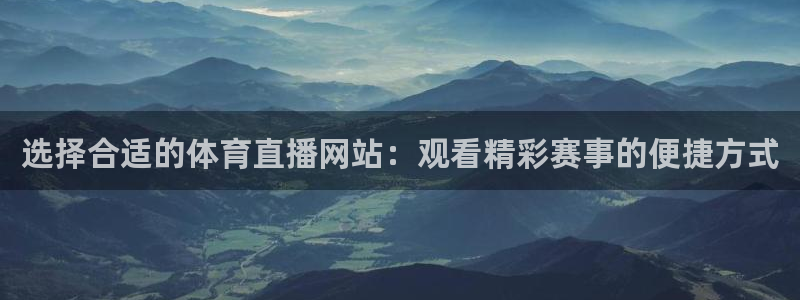 jrs直播低调看球吧：选择合适的体育直播网站：观看精彩赛事的便捷方式