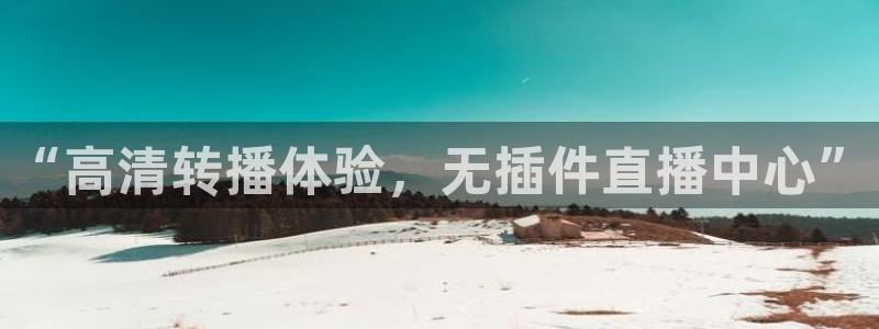 免费看球吧：“高清转播体验，无插件直播中心”