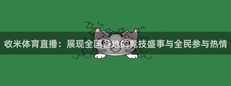 jrs直播看球吧：收米体育直播：展现全国各地的竞技盛事与全民参与热情